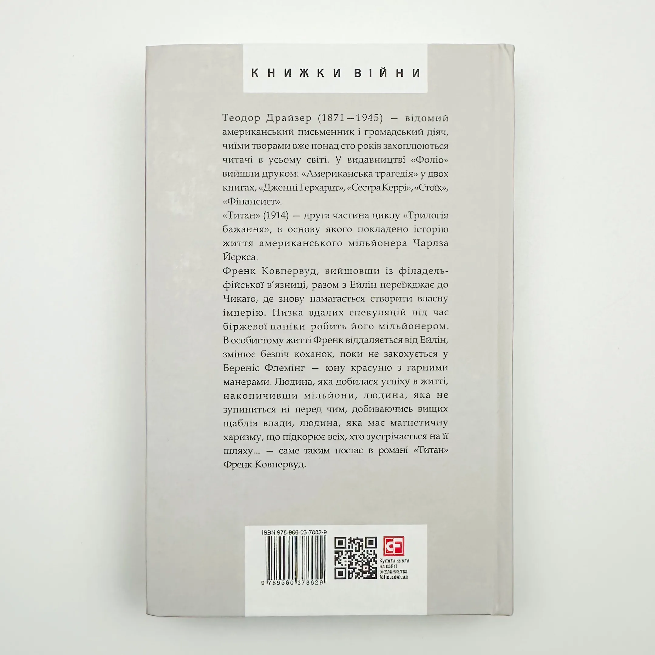 Титан. Автор — Теодор Драйзер. 