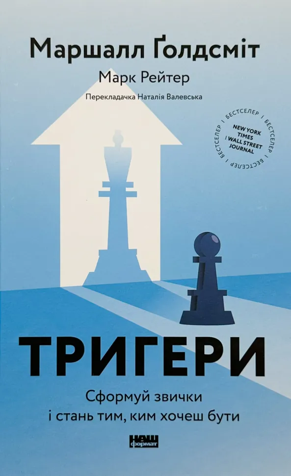 Тригери. Сформуй звички і стань тим, ким хочеш бути. Автор — Маршалл Ґолдсміт, Марк Рейтер. Обкладинка — Тверда