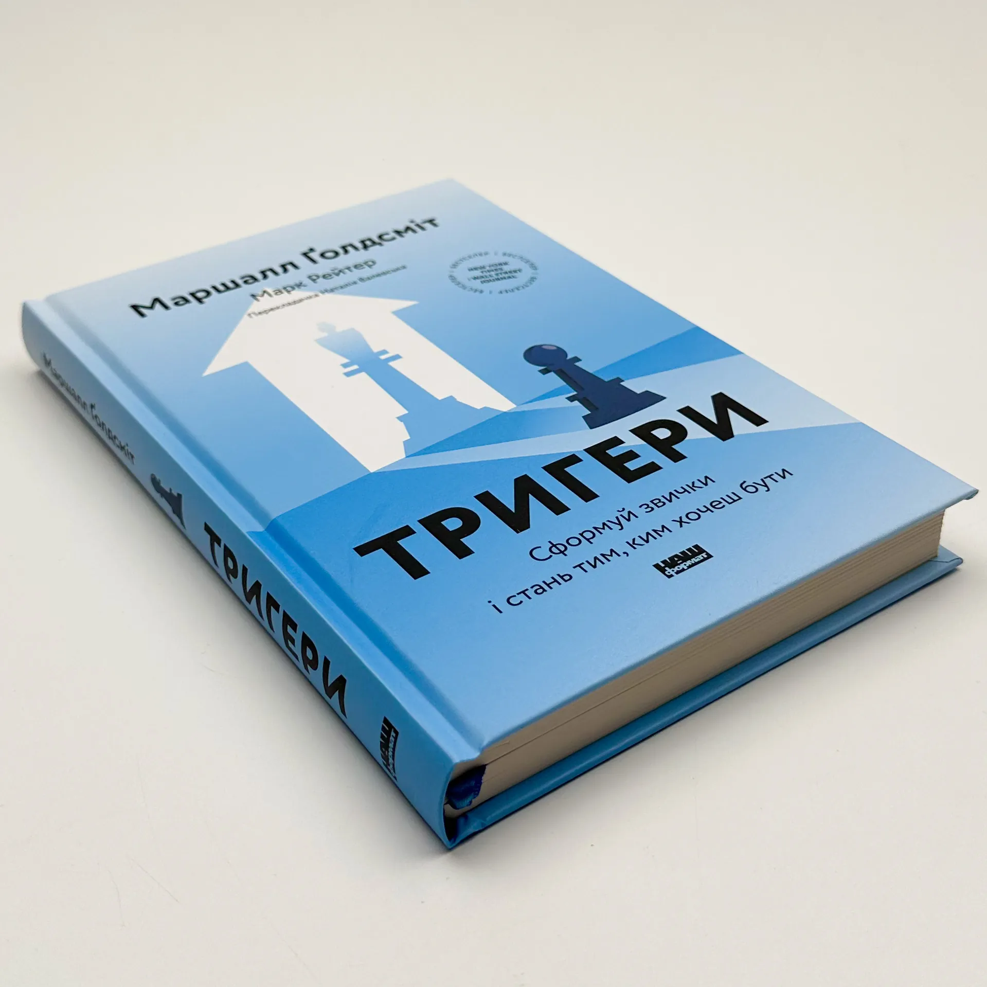 Тригери. Сформуй звички і стань тим, ким хочеш бути