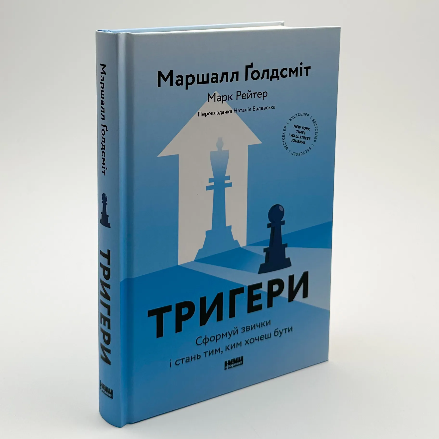 Тригери. Сформуй звички і стань тим, ким хочеш бути. Автор — Маршалл Ґолдсміт, Марк Рейтер. 