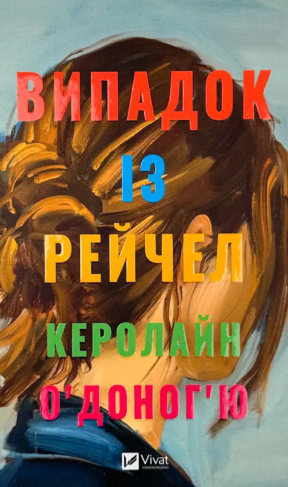 Випадок із Рейчел. Автор — Керолайн О'Доног'ю. Обложка — твердая