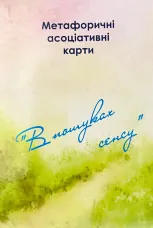Метафоричні асоціативні карти "У пошуках сенсу"
