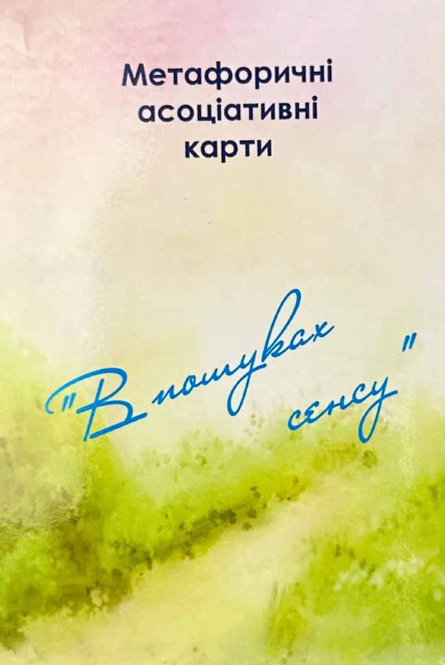 Метафоричні асоціативні карти "У пошуках сенсу". Автор — Юлія Демидова