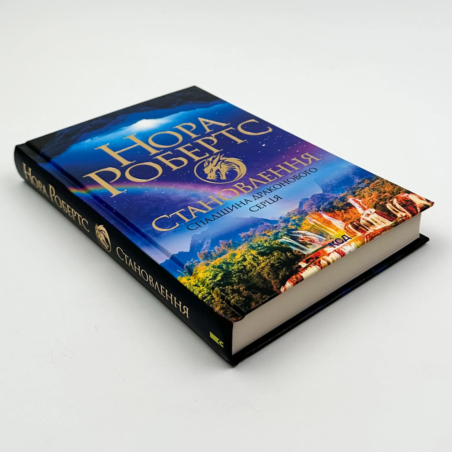 Становлення. Спадщина драконового серця. Книга 2. Автор — Нора Робертс. 