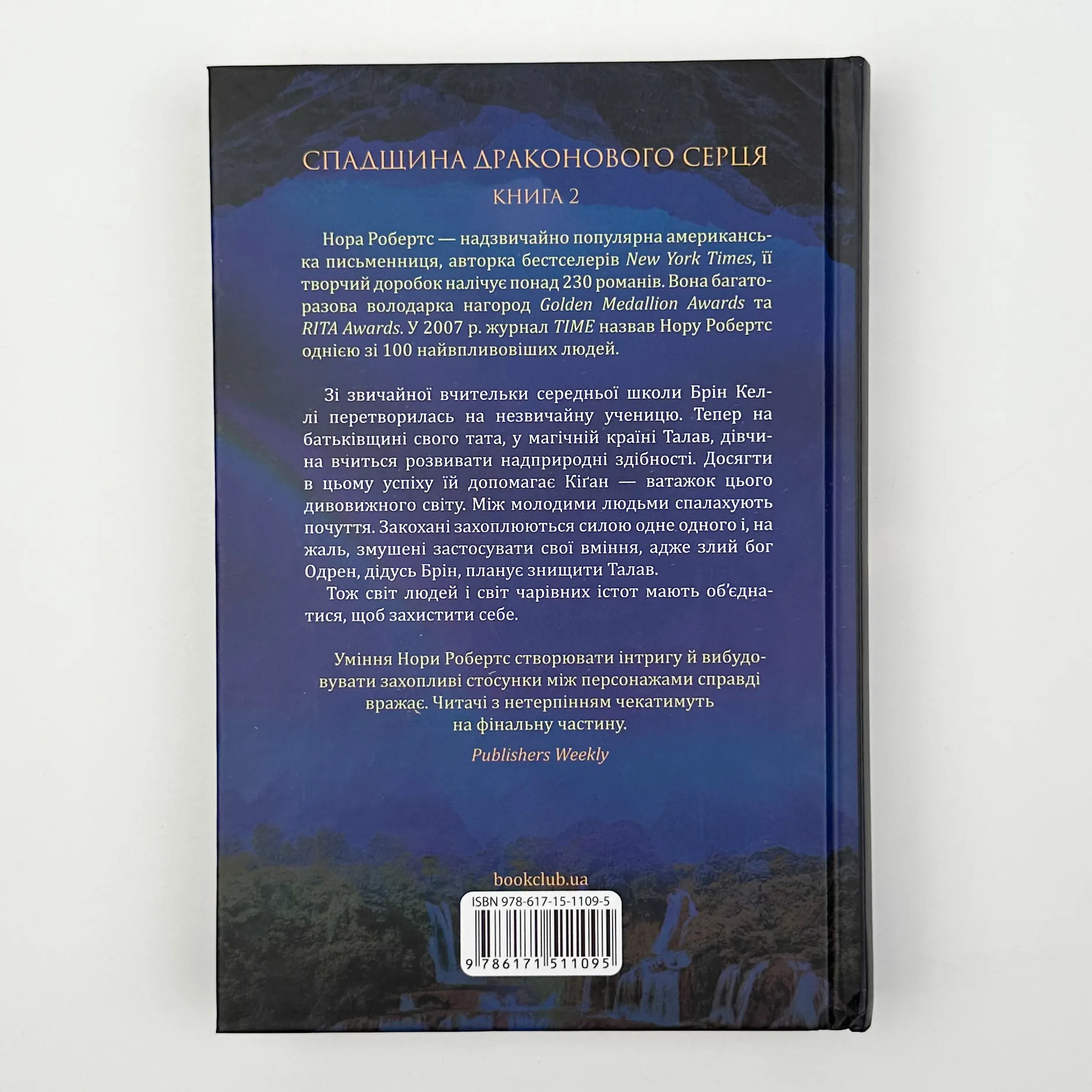 Становлення. Спадщина драконового серця. Книга 2. Автор — Нора Робертс. 
