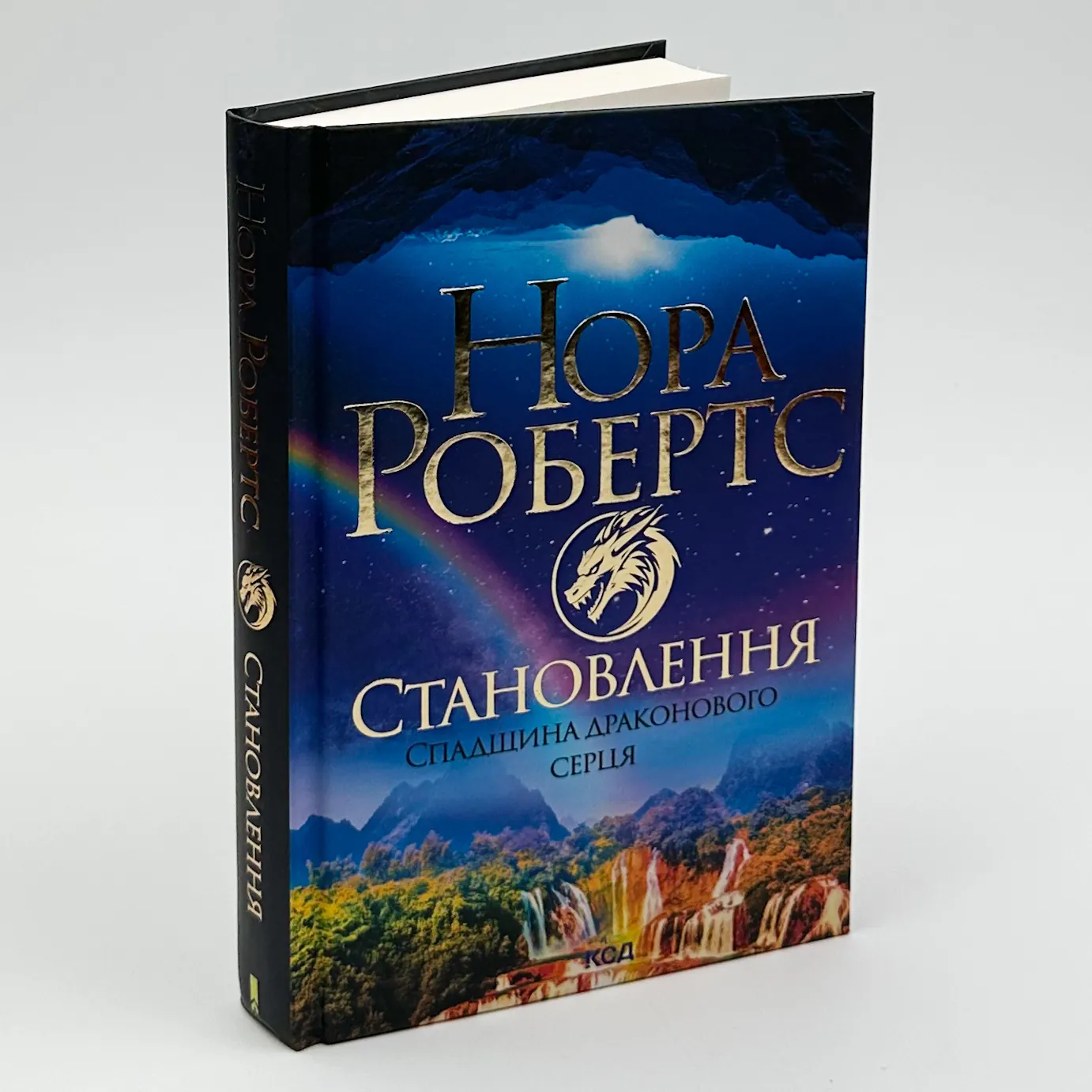 Становлення. Спадщина драконового серця. Книга 2. Автор — Нора Робертс. 