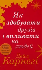 Як здобувати друзів і впливати на людей
