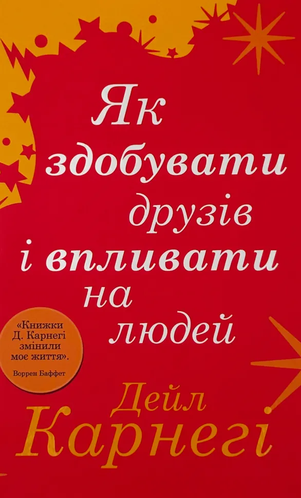 Як здобувати друзів і впливати на людей. Автор — Дейл Карнеги. Обкладинка — Тверда
