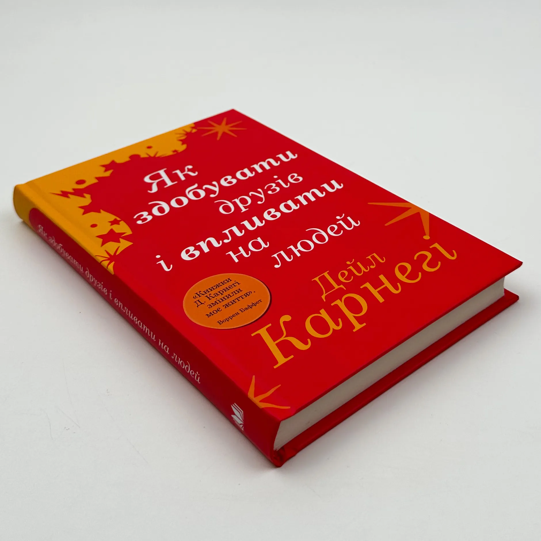 Як здобувати друзів і впливати на людей