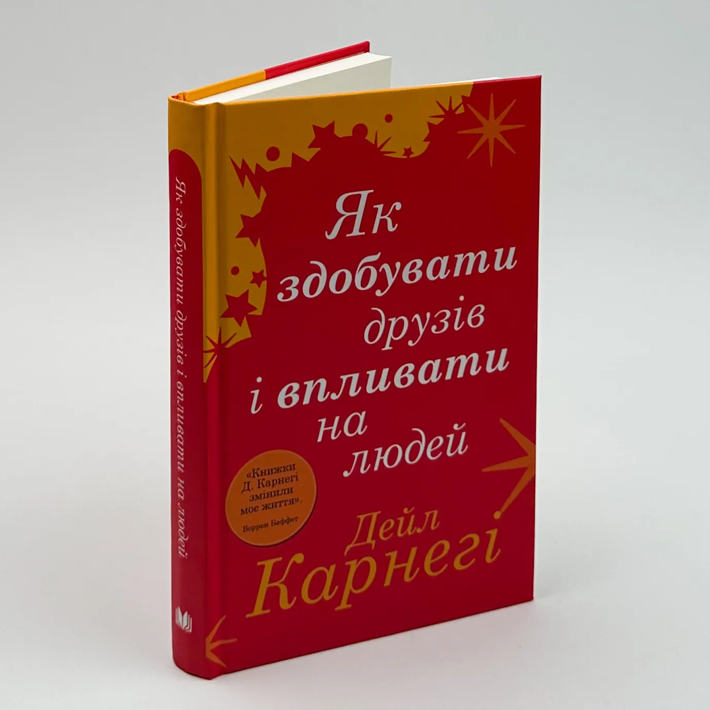 Як здобувати друзів і впливати на людей. Автор — Дейл Карнеги. 