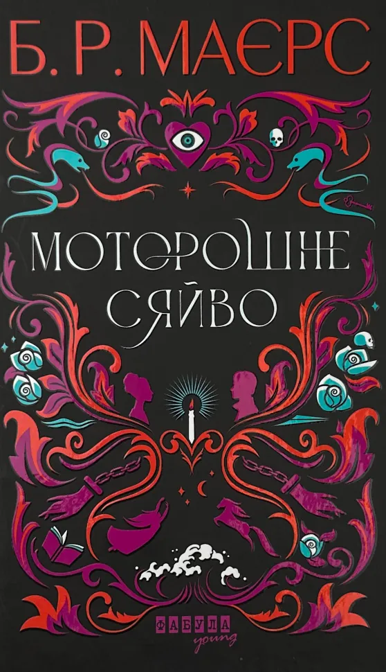 Моторошне сяйво. Автор — Б. Р. Маерс. Обложка — твердая