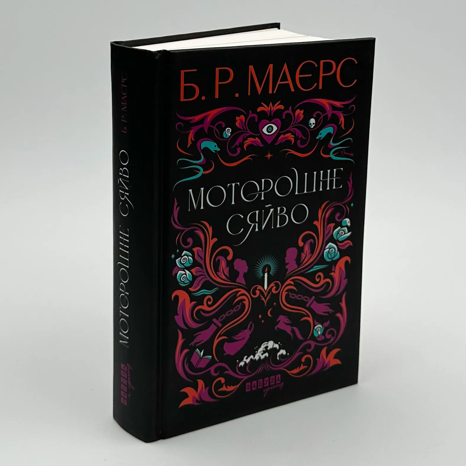 Моторошне сяйво. Автор — Б. Р. Маерс. 