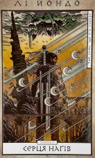 Той птах, що п'є сльози. Книга 1: Серця наґів