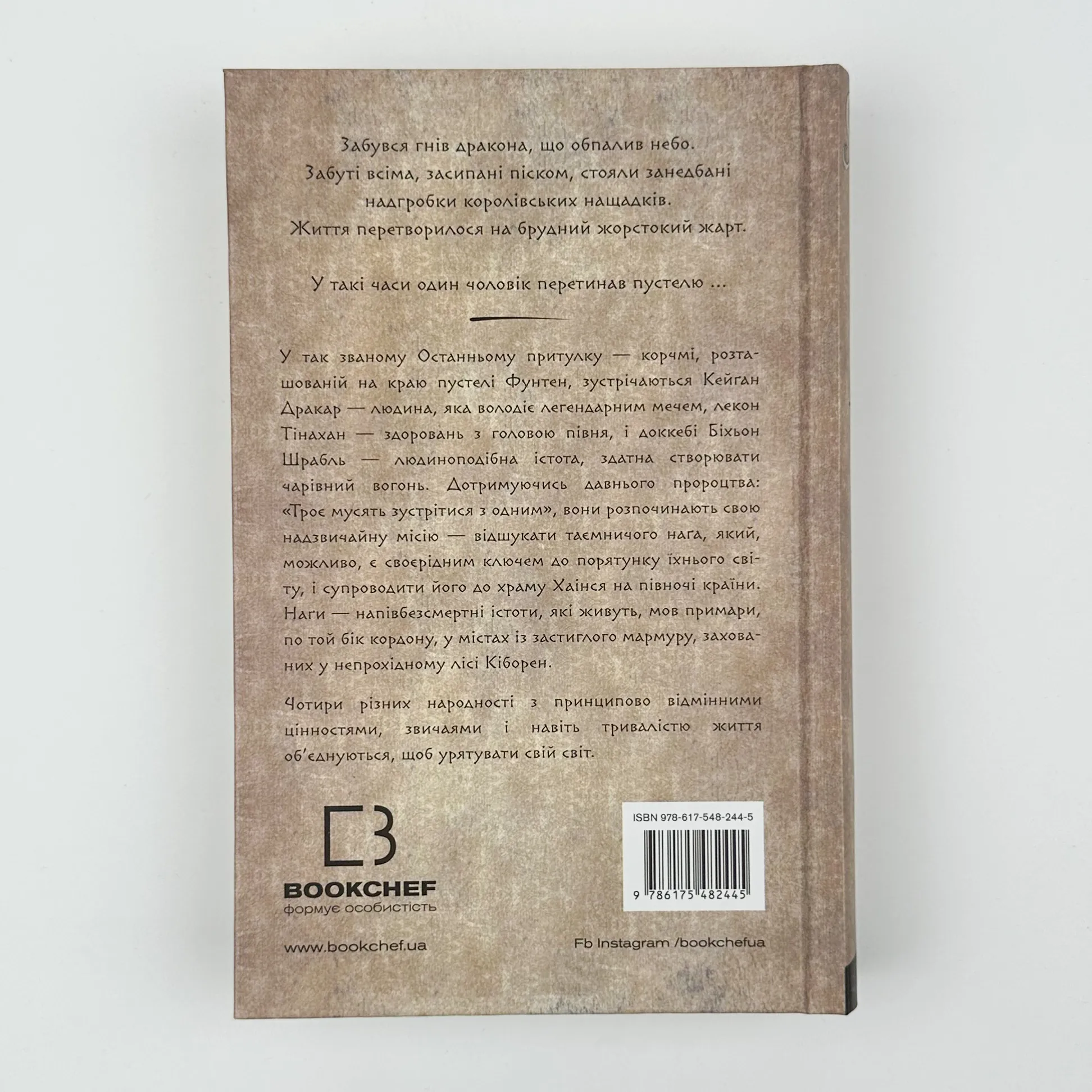 Той птах, що п'є сльози. Книга 1: Серця наґів. Автор — Лі Йондо. 