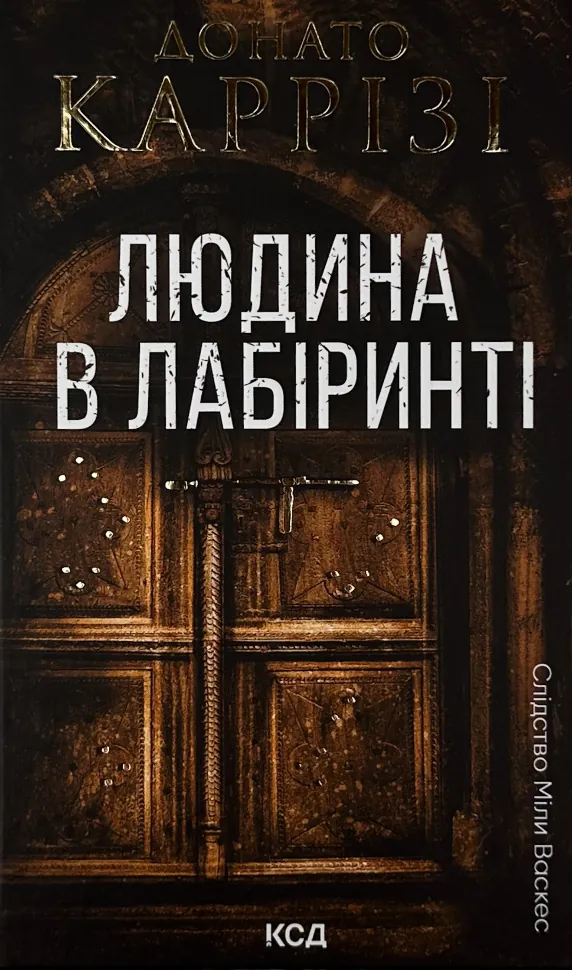 Людина в лабіринті. Автор — Донато Коррізі. Обкладинка — Тверда