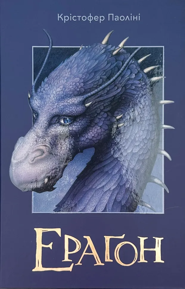 Ераґон. Автор — Крістофер Паоліні. Обкладинка — Тверда