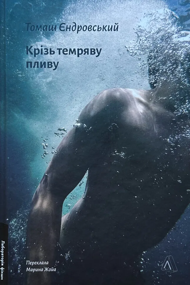 Крізь темряву пливу. Автор — Томаш Єдровський. Обкладинка — Тверда