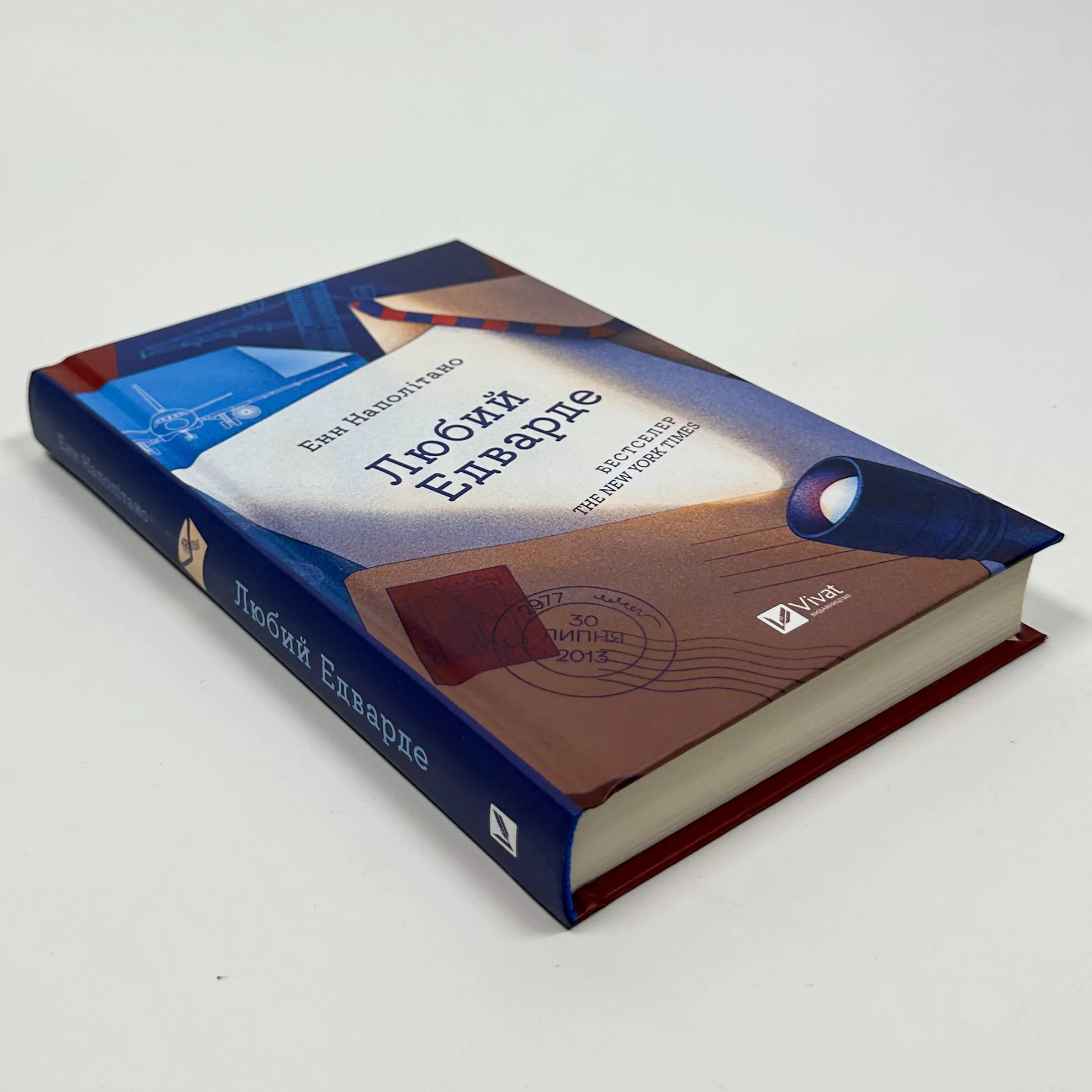 Любий Едварде