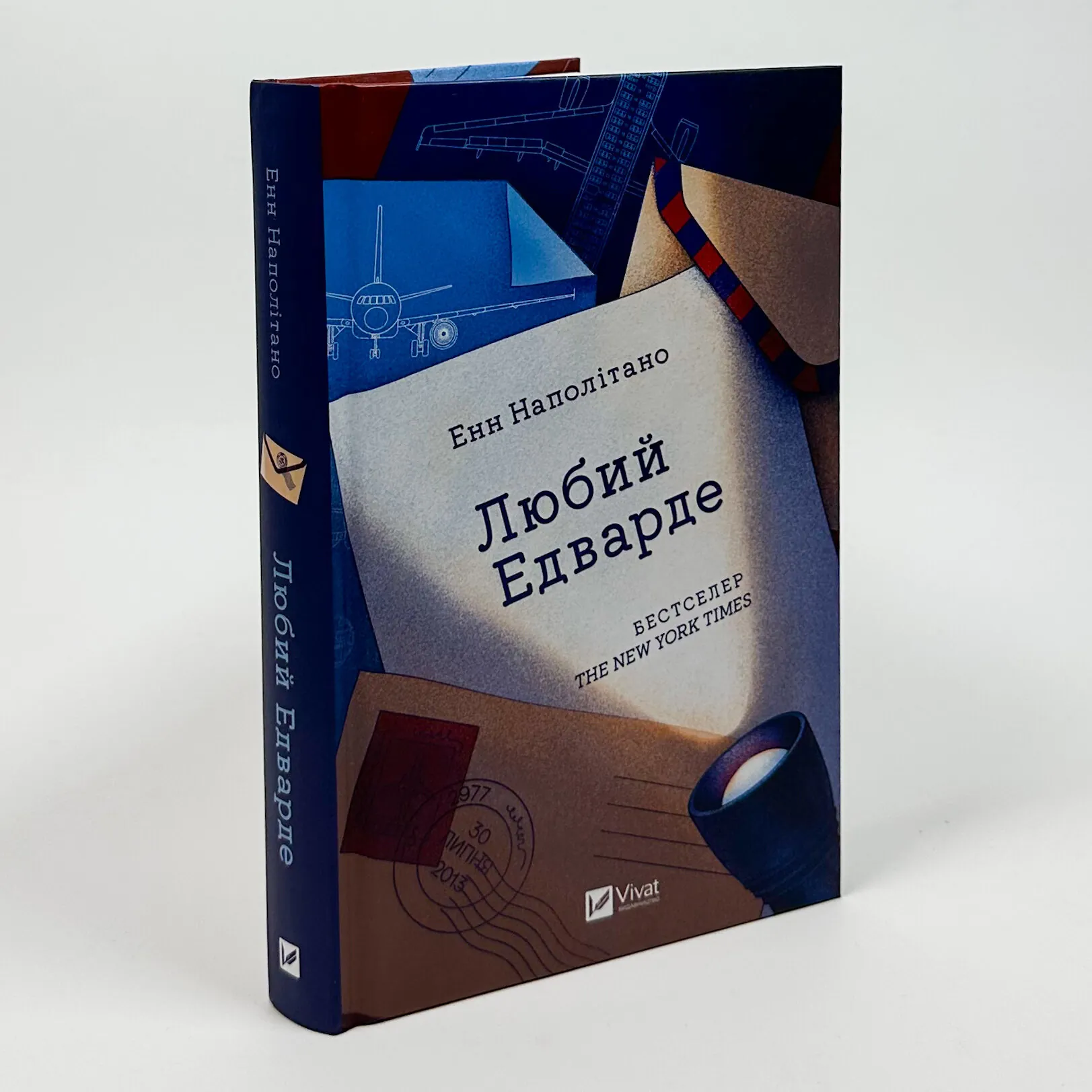 Любий Едварде. Автор — Енн Наполітано. 