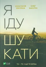 Я іду шукати