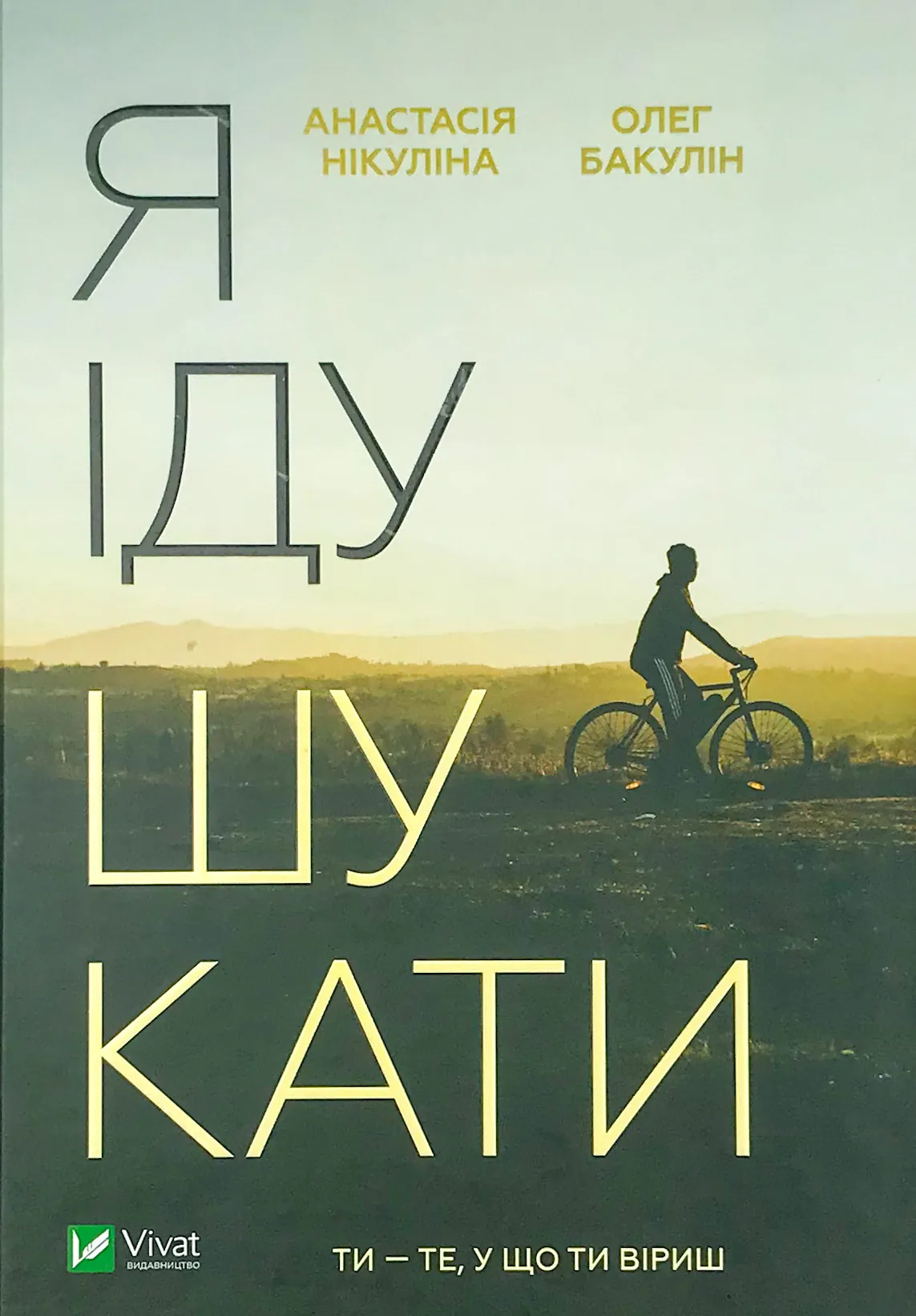 Я іду шукати