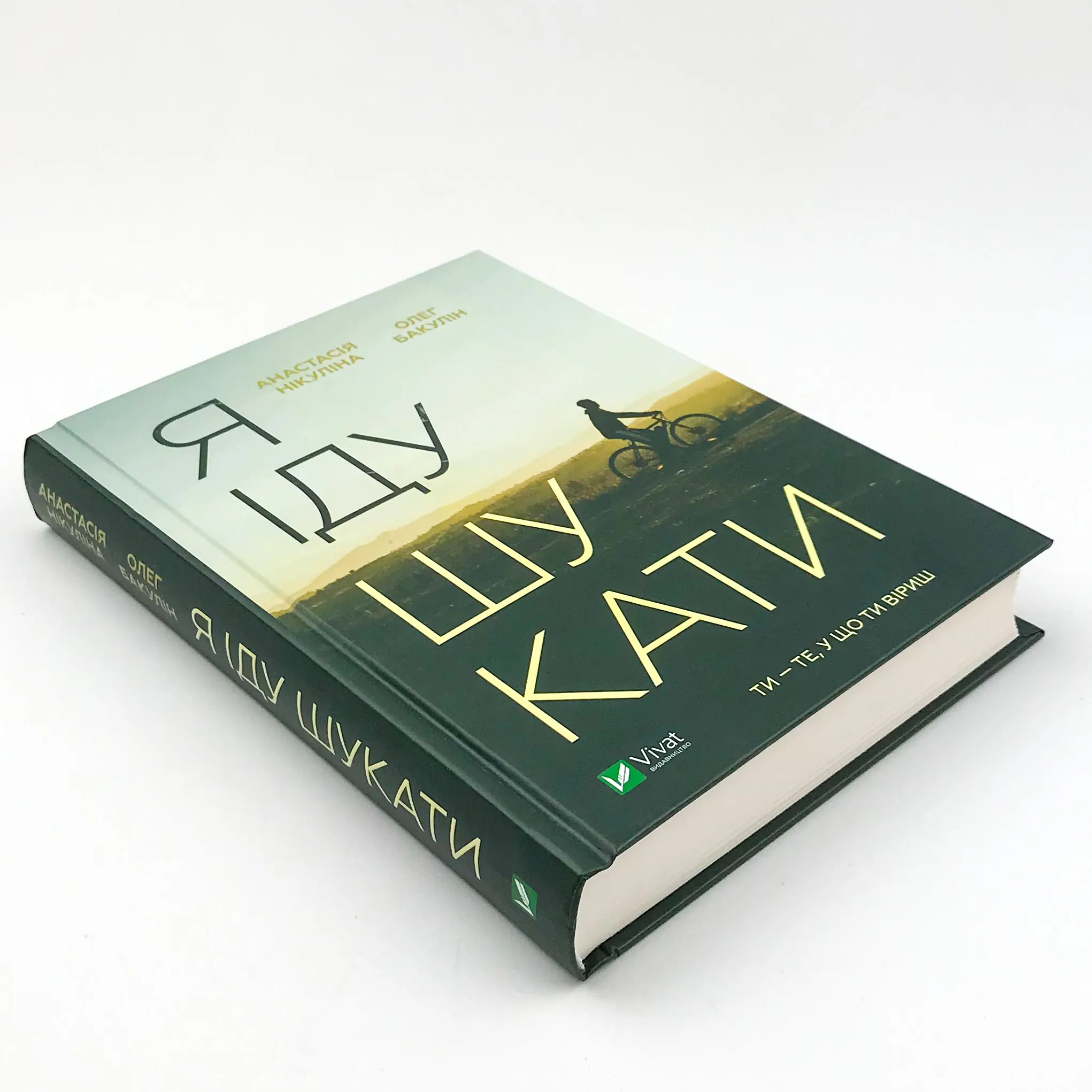 Я іду шукати. Автор — Анастасія Нікуліна, Олег Бакулін. 