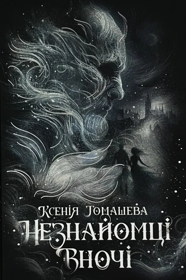Незнайомці вночі. Автор — Ксенія Томашева. Обкладинка — Тверда