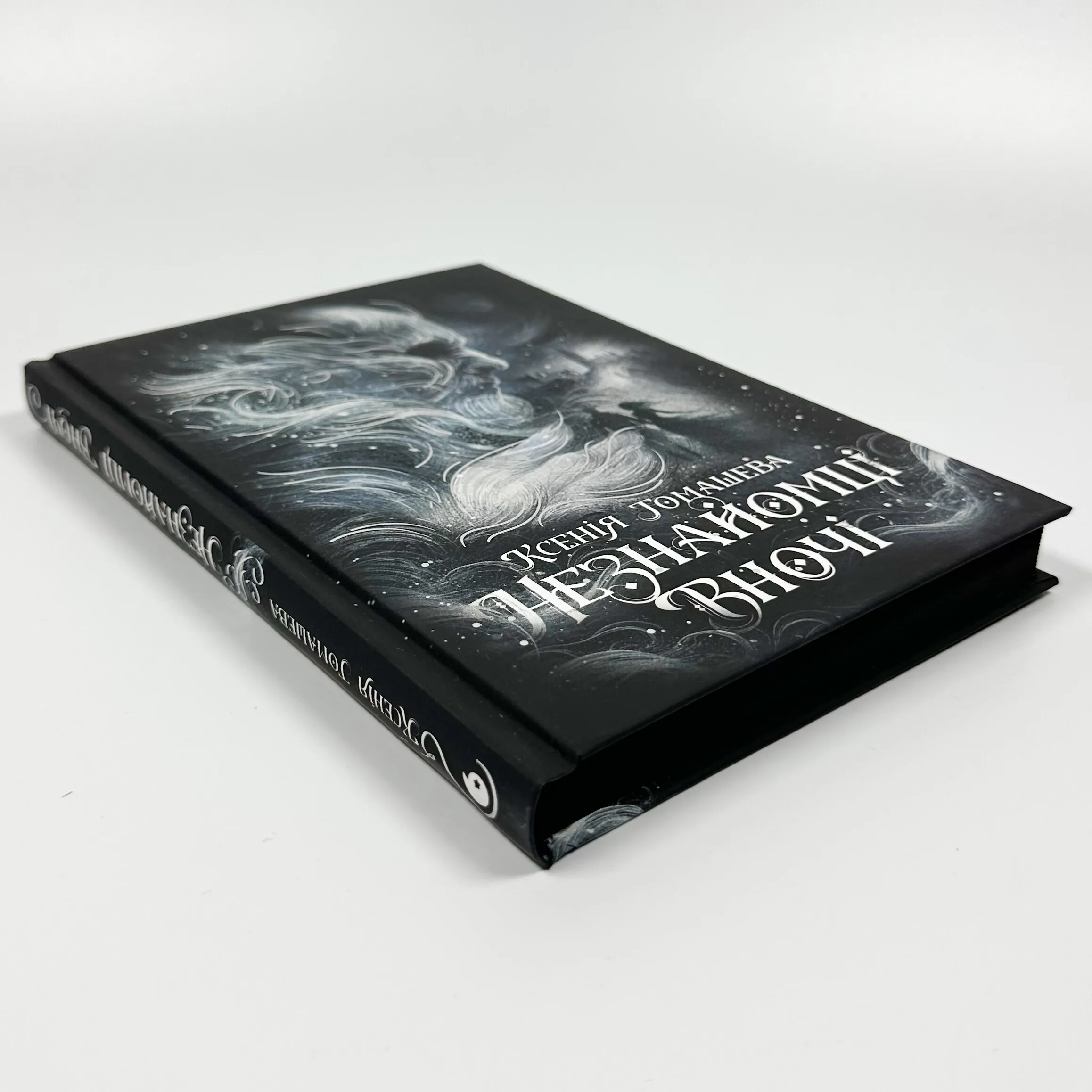 Незнайомці вночі. Автор — Ксенія Томашева. 