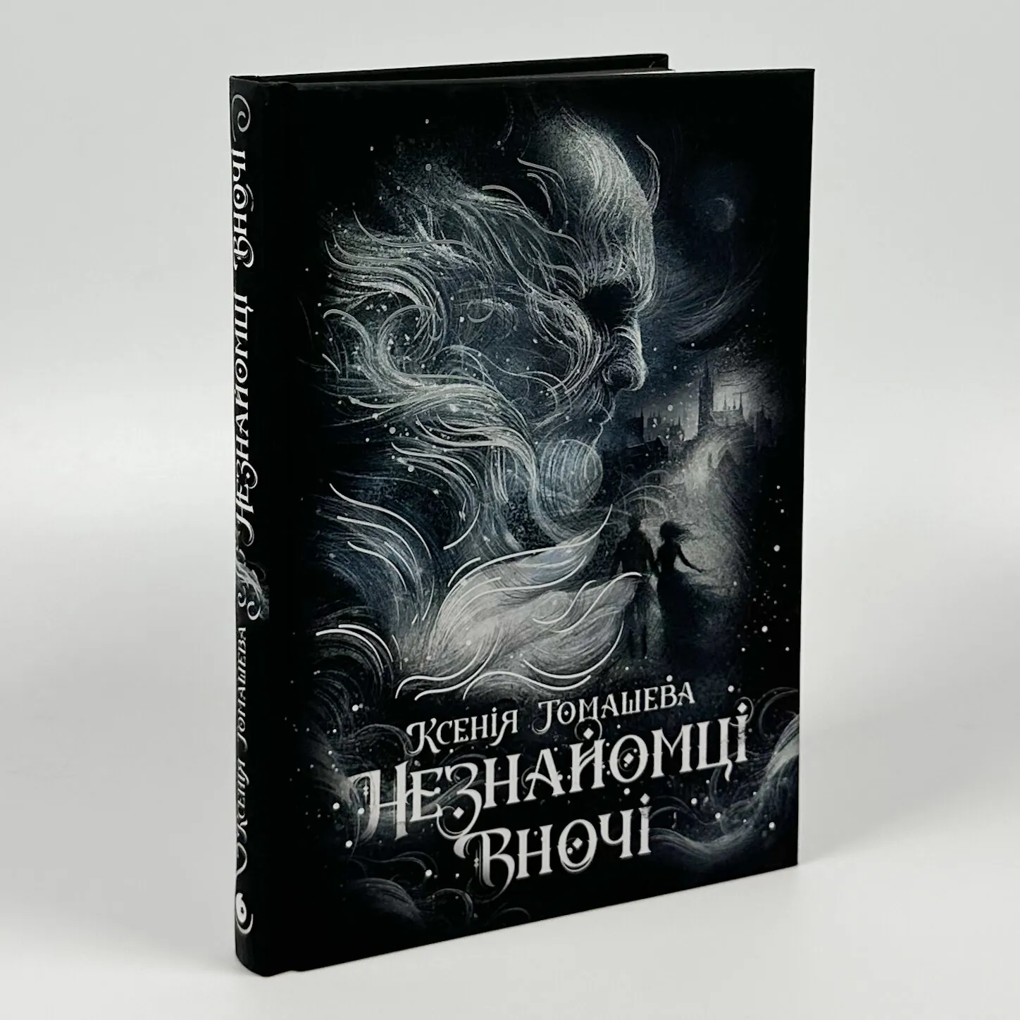 Незнайомці вночі. Автор — Ксенія Томашева. 