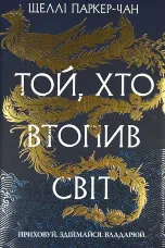Той, хто втопив світ. Осяйний імператор. Книга 2