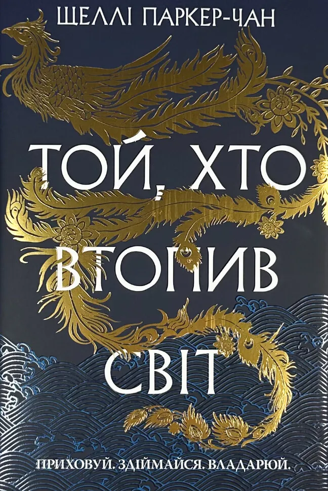 Той, хто втопив світ. Осяйний імператор. Книга 2. Автор — Шеллі Паркер-Чан. Обложка — суперобложка