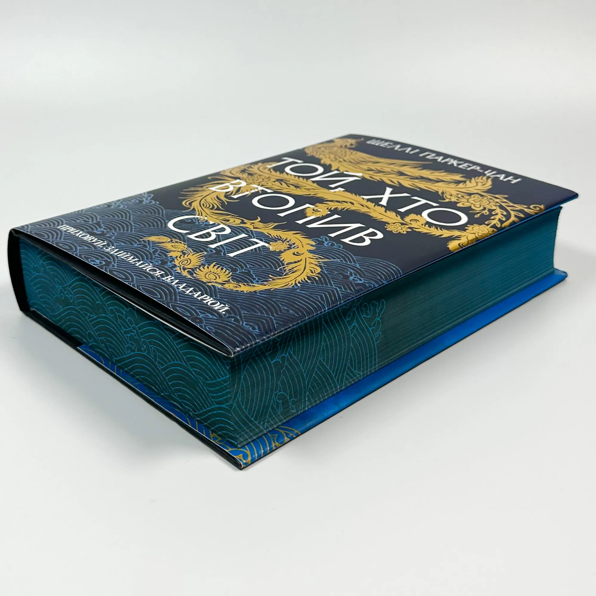 Той, хто втопив світ. Осяйний імператор. Книга 2. Автор — Шеллі Паркер-Чан. 