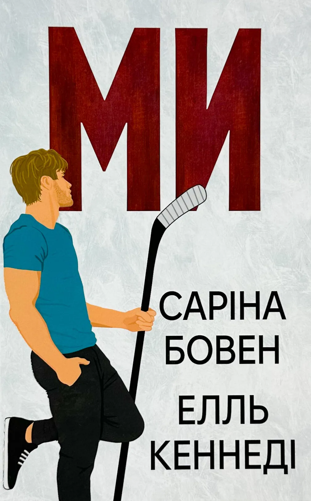 Ми + новела «Епічно». Книга 2