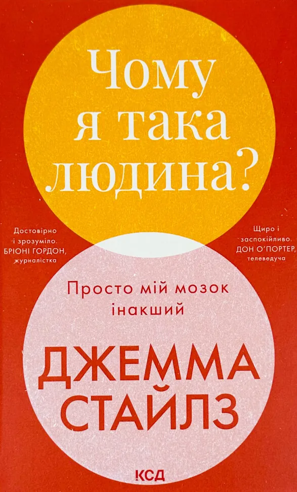Чому я така людина? Просто мій мозок інакший. Автор — Джемма Стайлз. Обкладинка — Тверда