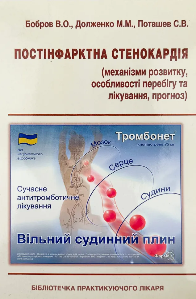 Постінфарктна стенокардія. Автор — Бобров В. О., Долженко М.Н.. Обкладинка — м'яка