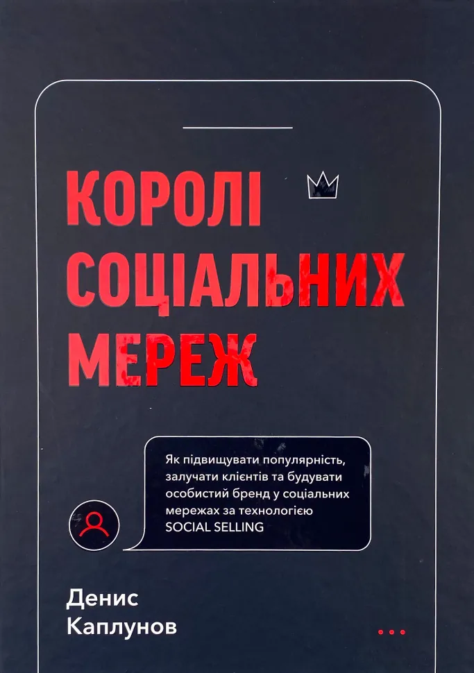 Королі соціальних мереж. Автор — Денис Каплунов. Обложка — твердая