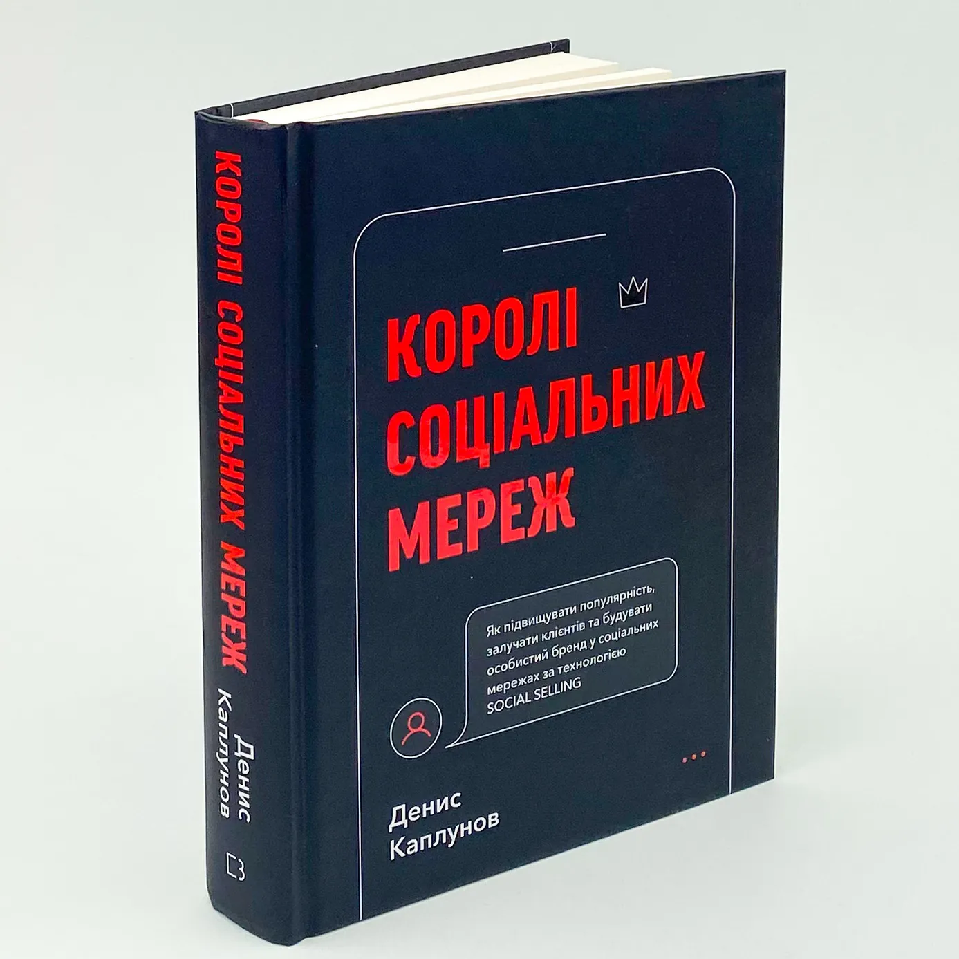 Королі соціальних мереж. Автор — Денис Каплунов. 