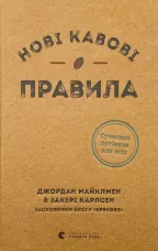 Нові кавові правила