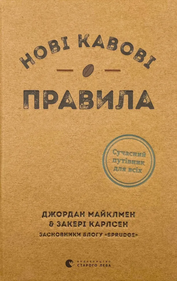 Нові кавові правила. Автор — Захарі Карлсен, Джордан Майклмен. Обкладинка — Тверда