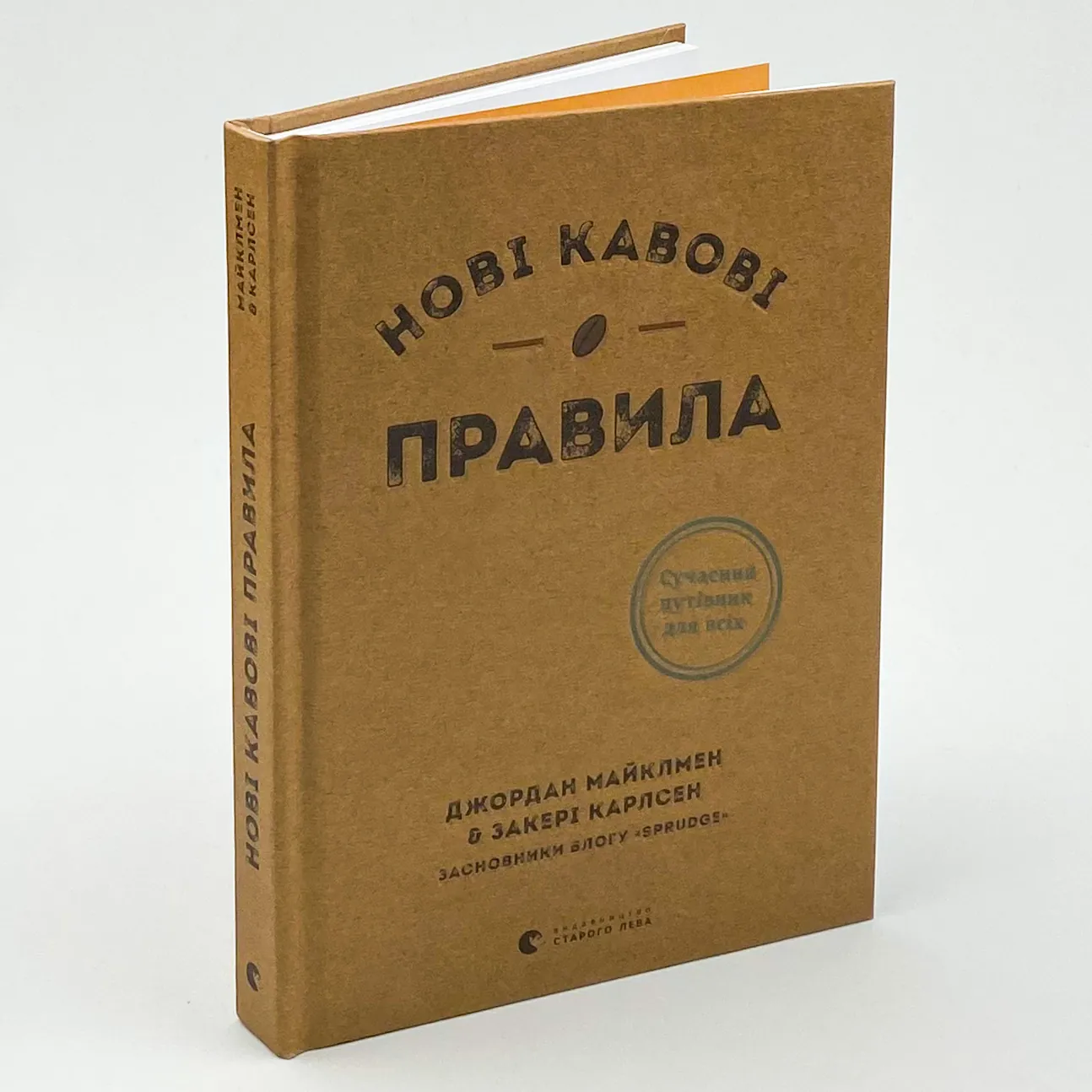 Нові кавові правила. Автор — Захарі Карлсен, Джордан Майклмен. 
