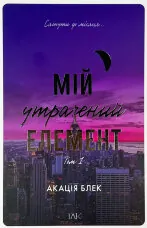 Мій утрачений елемент