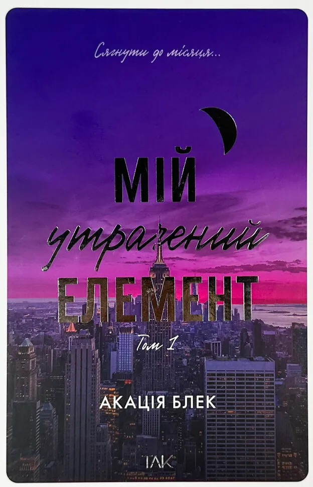 Мій утрачений елемент. Автор — Акація Блек. Обкладинка — Тверда