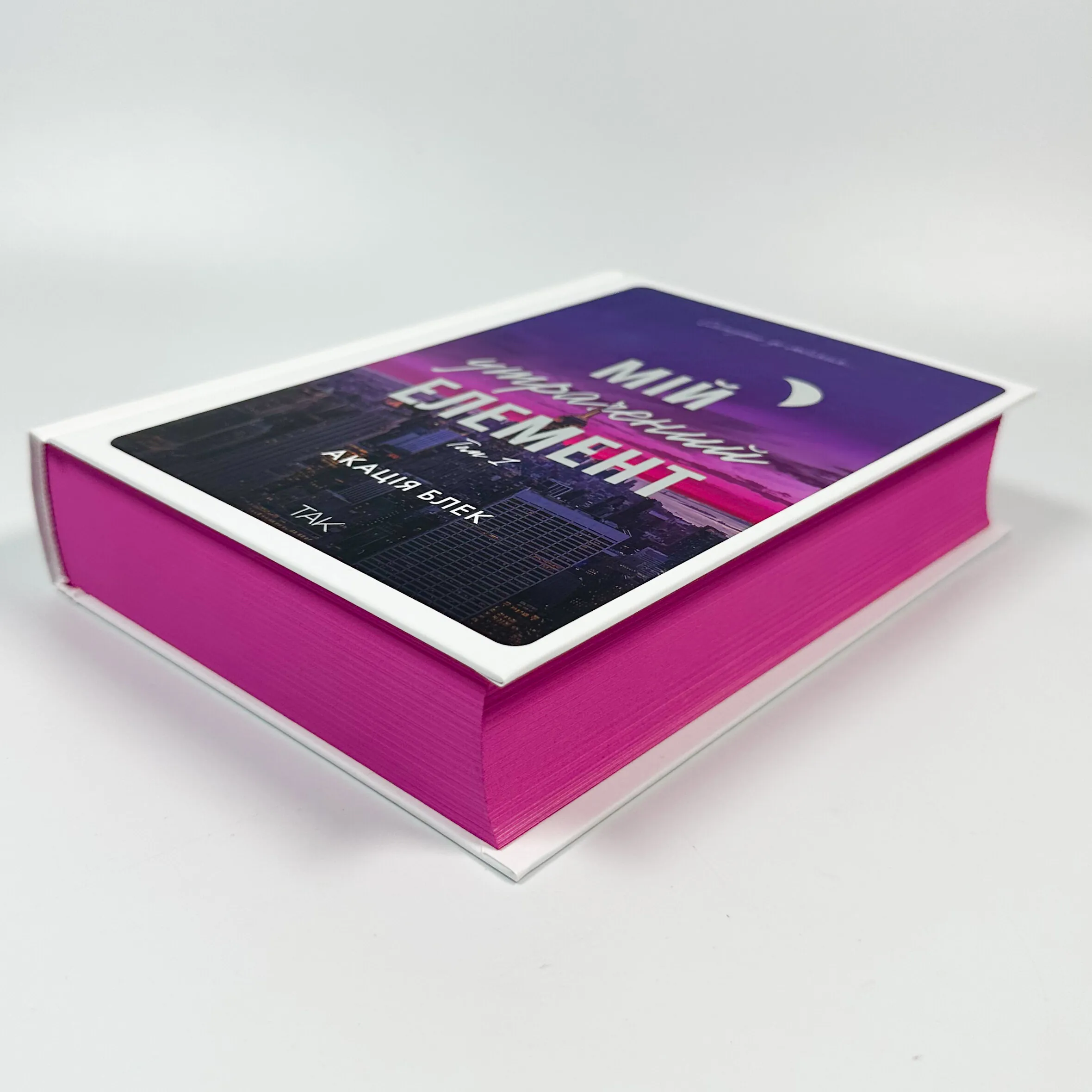 Мій утрачений елемент. Автор — Акація Блек. 