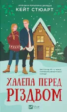 Халепа перед Різдвом