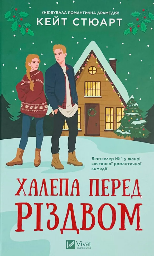 Халепа перед Різдвом. Автор — Кейт Стюарт. Обкладинка — Тверда