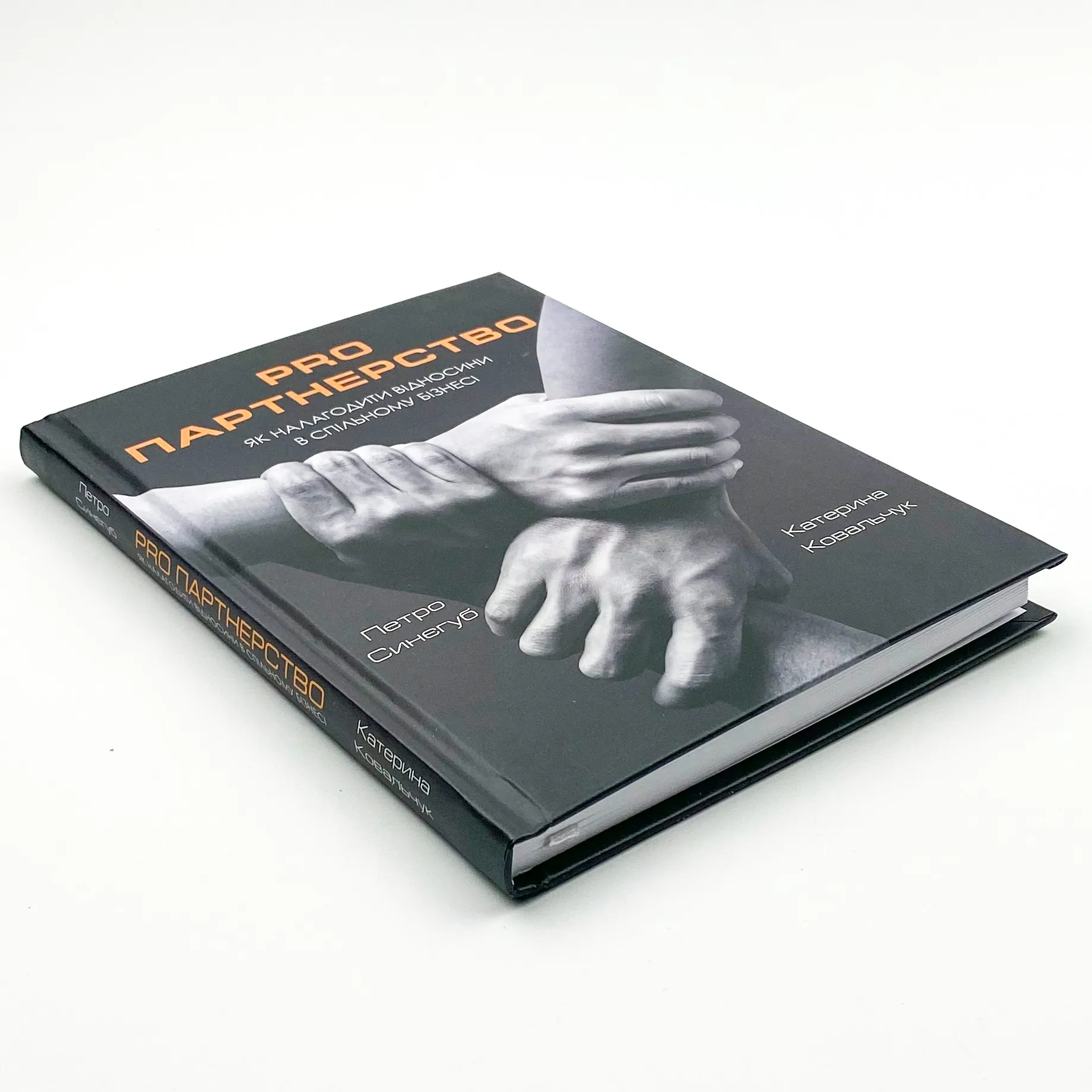 Pro партнерство. Як налагодити відносини в спільному бізнесі