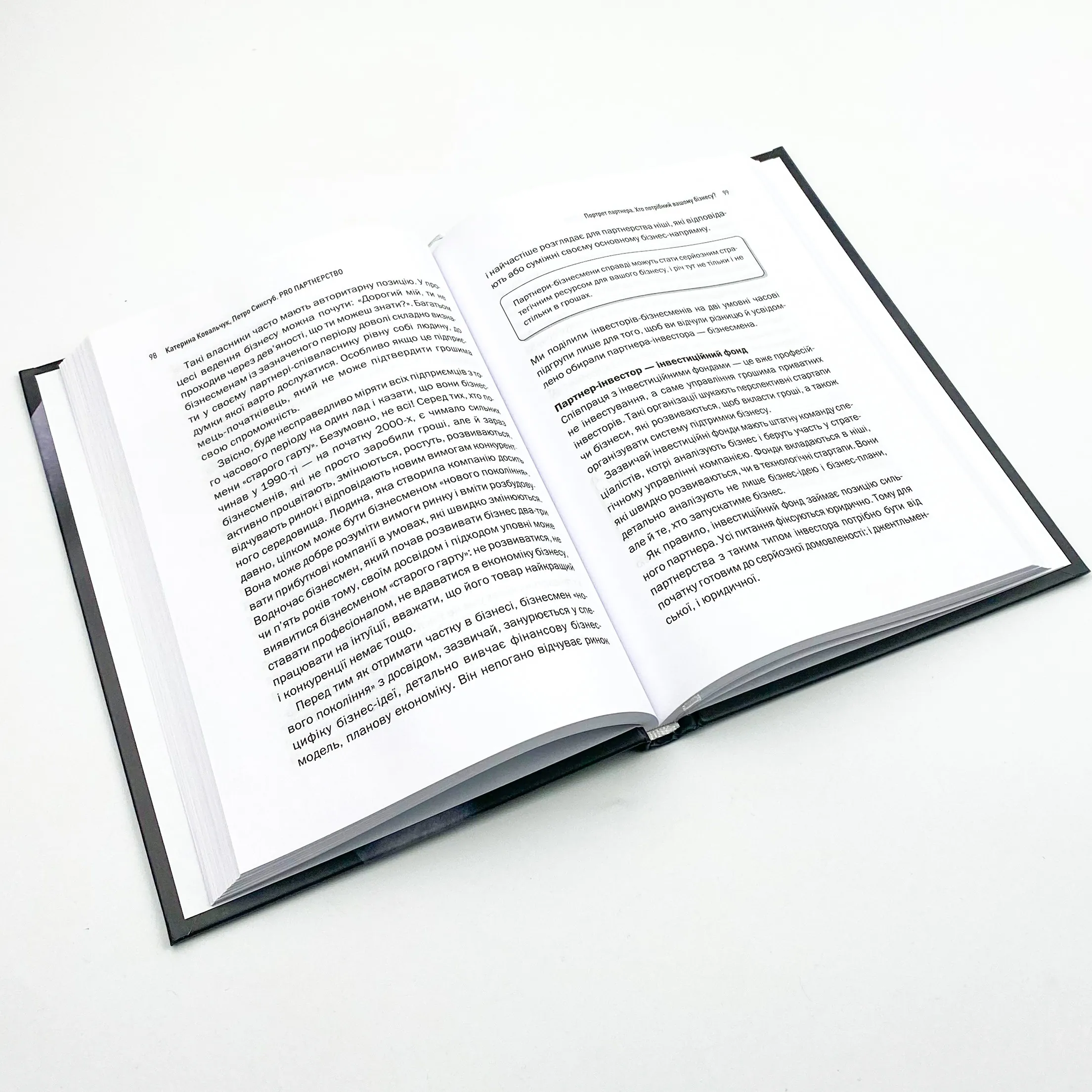 Pro партнерство. Як налагодити відносини в спільному бізнесі. Автор — Петро Синєгуб, Катерина Ковальчук. 