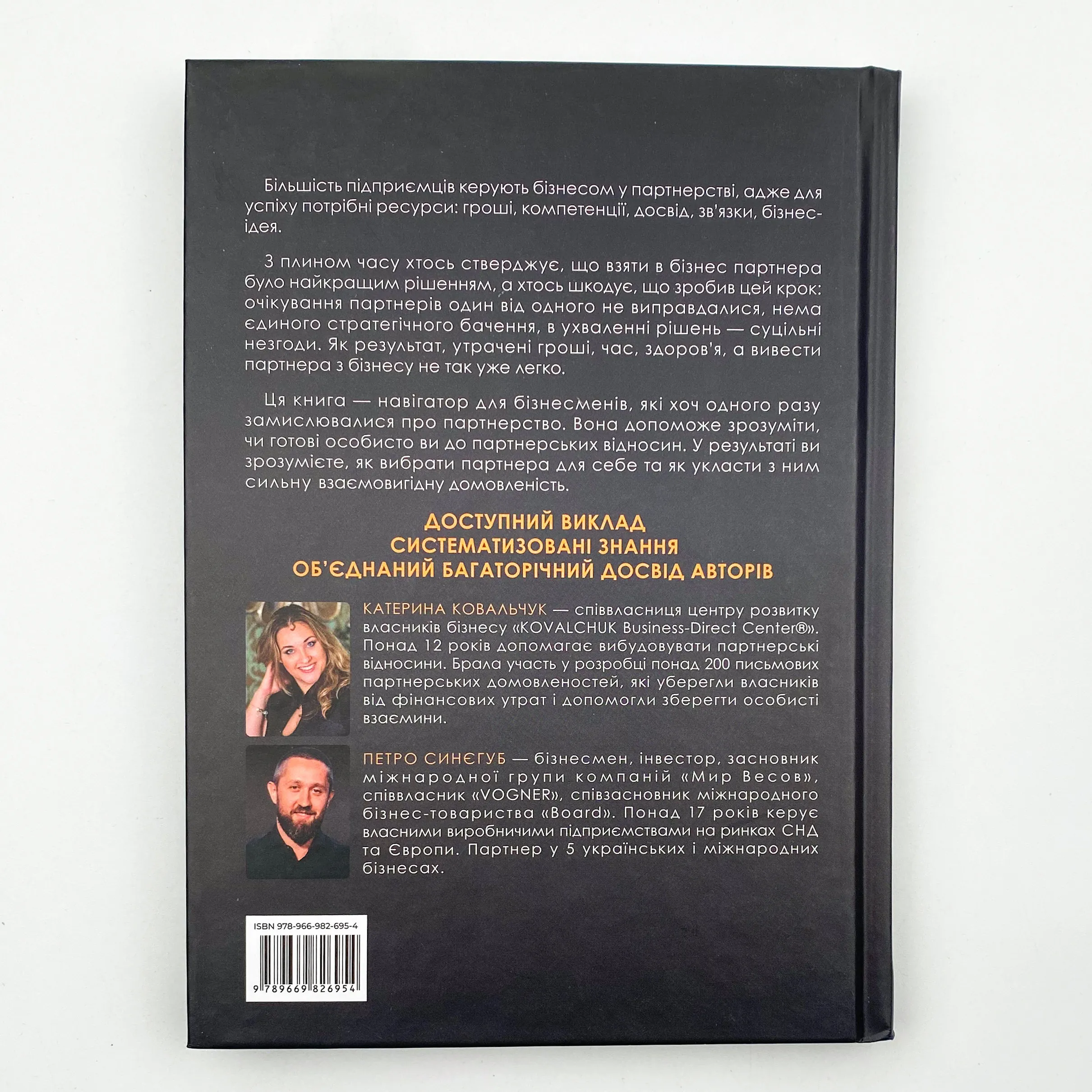 Pro партнерство. Як налагодити відносини в спільному бізнесі. Автор — Петро Синєгуб, Катерина Ковальчук. 