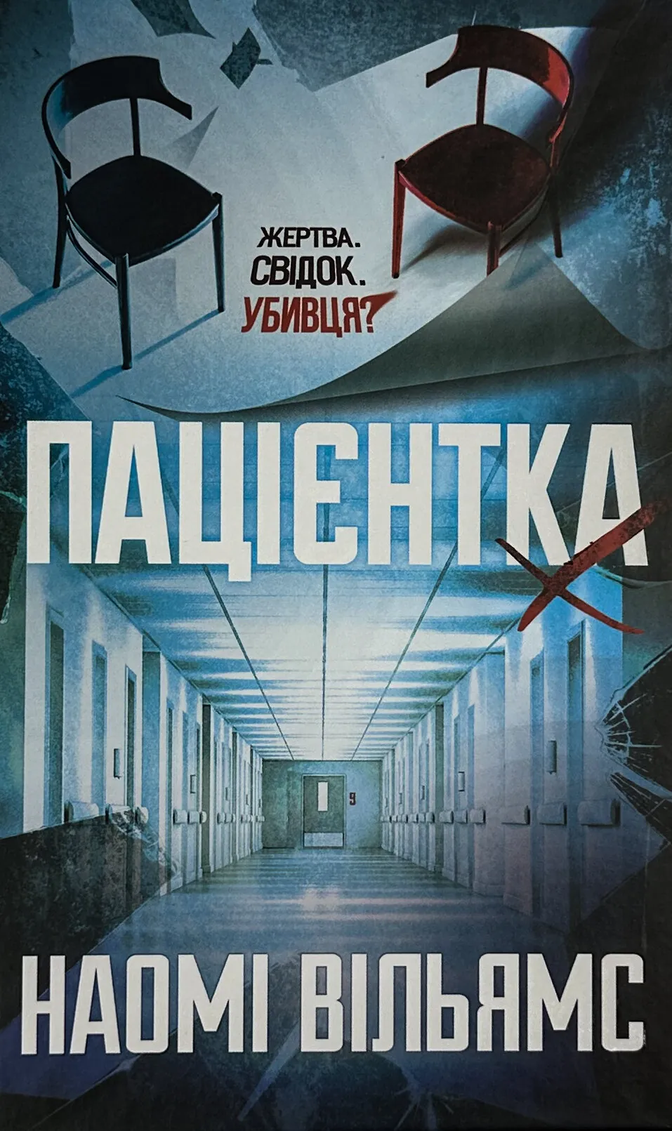 Пацієнтка Х, або Жінка з палати №9