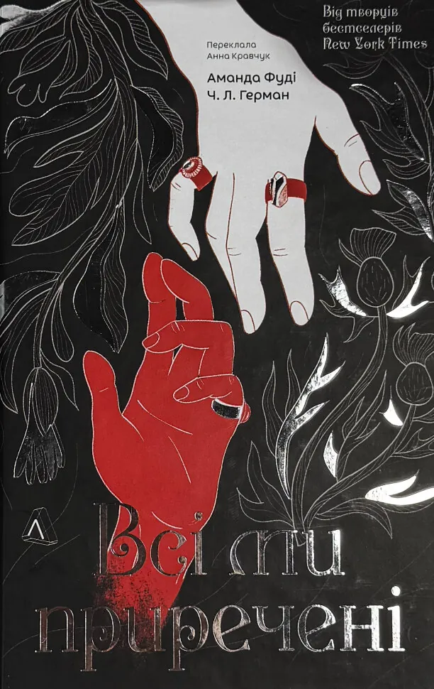 Всі ми приречені. Автор — Аманда Фуді, Чарлі Лінн Герман. Обкладинка — Тверда